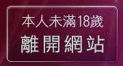 本人未滿18歲，離開丁字褲性感影片
